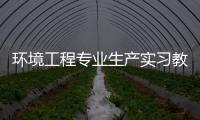 環境工程專業生產實習教學改革探析