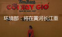 環境部：將在黃河長江重點區域探索建立生態保護協同機制