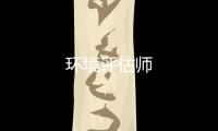 環(huán)境評估師