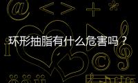 環(huán)形抽脂有什么危害嗎？如果只是小的副作用那可以做下~