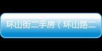 環山街二手房（環山路二手房網）