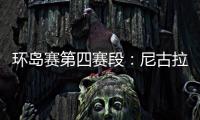 環島賽第四賽段：尼古拉斯奪“皇后賽段”冠軍