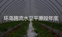 環島路流水至平原段年底通車
