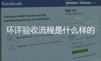 環評驗收流程是什么樣的（專業分享：環保驗收的流程）