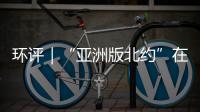 環評｜“亞洲版北約”在東盟碰壁說明什么