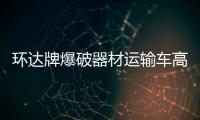 環(huán)達(dá)牌爆破器材運(yùn)輸車高速行駛輪胎過熱如何處理專汽家園
