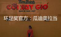 環足獎官方：瓜迪奧拉當選2023年度最佳教練