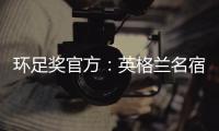 環足獎官方：英格蘭名宿特里榮獲2023環足獎球員職業生涯獎