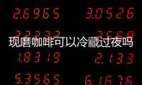 現磨咖啡可以冷藏過夜嗎(現磨咖啡冷藏一夜會壞嗎)
