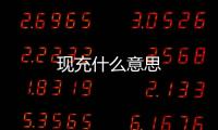 現(xiàn)充什么意思
