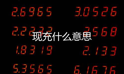現(xiàn)充什么意思