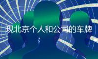現(xiàn)北京個人和公司的車牌分別價格多少