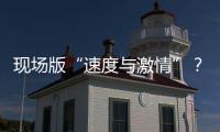 現(xiàn)場(chǎng)版“速度與激情”？竊賊駕車逃跑 警察開車撞停
