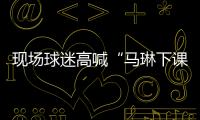 現(xiàn)場球迷高喊“馬琳下課”，女乒主帥馬琳揮手致意并鼓掌