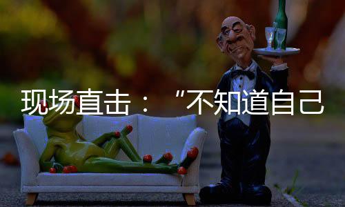 現(xiàn)場直擊：“不知道自己能不能熬過這個冬天”——阿富汗地震重災(zāi)區(qū)見聞
