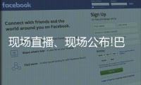 現場直播、現場公布!巴彥淖爾這所學校招生要公開搖號了