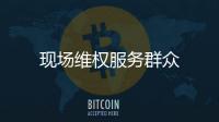 現場維權服務群眾