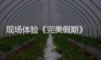 現場體驗《完美假期》 林青霞率偶像來了!【娛樂新聞】風尚中國網