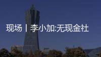 現場丨李小加:無現金社會較大的機會是金融改造和顛覆