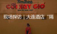 現場探訪｜大連酒店“隔離餐”咋樣？