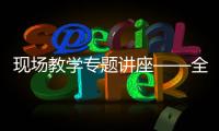現場教學專題講座——全省志愿服務工作培訓內容豐富