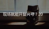 現場就能開復興號？2023世界傳感器大會開幕