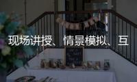 現(xiàn)場講授、情景模擬、互動(dòng)問答……“平安有我”安全宣講系列活動(dòng)進(jìn)校園