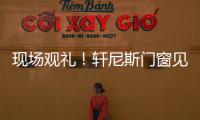 現(xiàn)場觀禮！軒尼斯門窗見證天舟六號成功發(fā)射偉大時刻！
