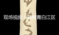 現場視頻！成都青白江區發生5.1級地震