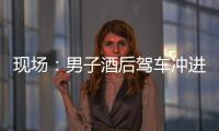現場：男子酒后駕車沖進新北市一派出所