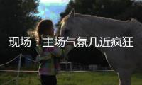 現(xiàn)場：主場氣氛幾近瘋狂 馬龍手捂胸口鞠躬謝場