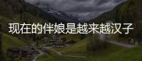 現在的伴娘是越來越漢子了