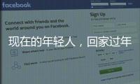現(xiàn)在的年輕人，回家過年應(yīng)該送什么拜年禮物？