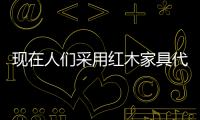 現在人們采用紅木家具代加工 省錢別省心