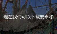 現在我們可以下載安卓和iOS智能手機的谷歌地圖周年更新