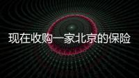 現在收購一家北京的保險代理公司流程信息