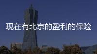現(xiàn)在有北京的盈利的保險經(jīng)紀(jì)公司牌照轉(zhuǎn)讓