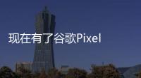 現(xiàn)在有了谷歌Pixel4和4XL時(shí)它們的價(jià)格要便宜得多