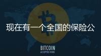 現在有一個全國的保險公估公司牌照轉讓