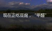現在正吃豆腐，“甲醛”豆腐切記不要買，這2個地方一看便知