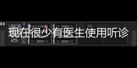 現在很少有醫生使用聽診器？影像設備的發達，提供了不少便利