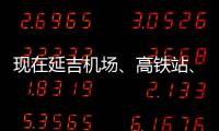 現(xiàn)在延吉機(jī)場(chǎng)、高鐵站、火車站什么樣？大雪一直下！
