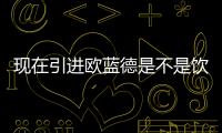 現在引進歐藍德是不是飲鴆止渴？