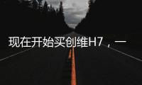 現(xiàn)在開(kāi)始買創(chuàng)維H7，一切都還不算晚