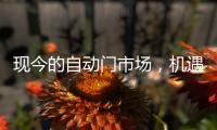 現今的自動門市場，機遇與風險并存