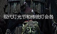 現代燈光節和傳統燈會各呈現的意義