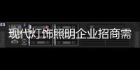 現代燈飾照明企業招商需注重方式方法