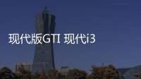 現代版GTI 現代i30 N最新諜照曝光
