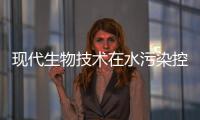 現(xiàn)代生物技術(shù)在水污染控制中的應(yīng)用