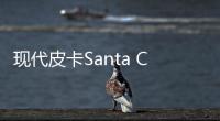 現(xiàn)代皮卡Santa Cruz渲染圖 或搭2.5L發(fā)動(dòng)機(jī)